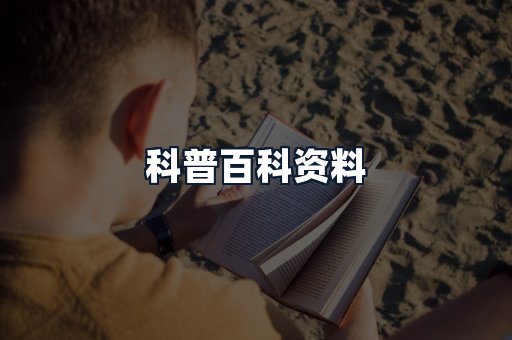 科普百科资料